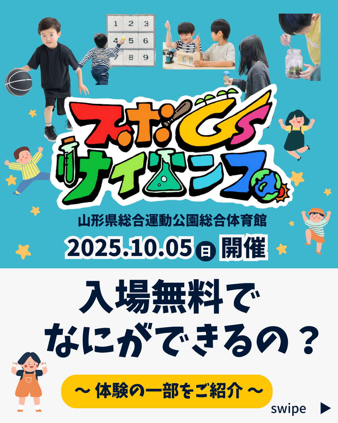 【山形イベント情報10/5】スポGsサイエンス（天童市）