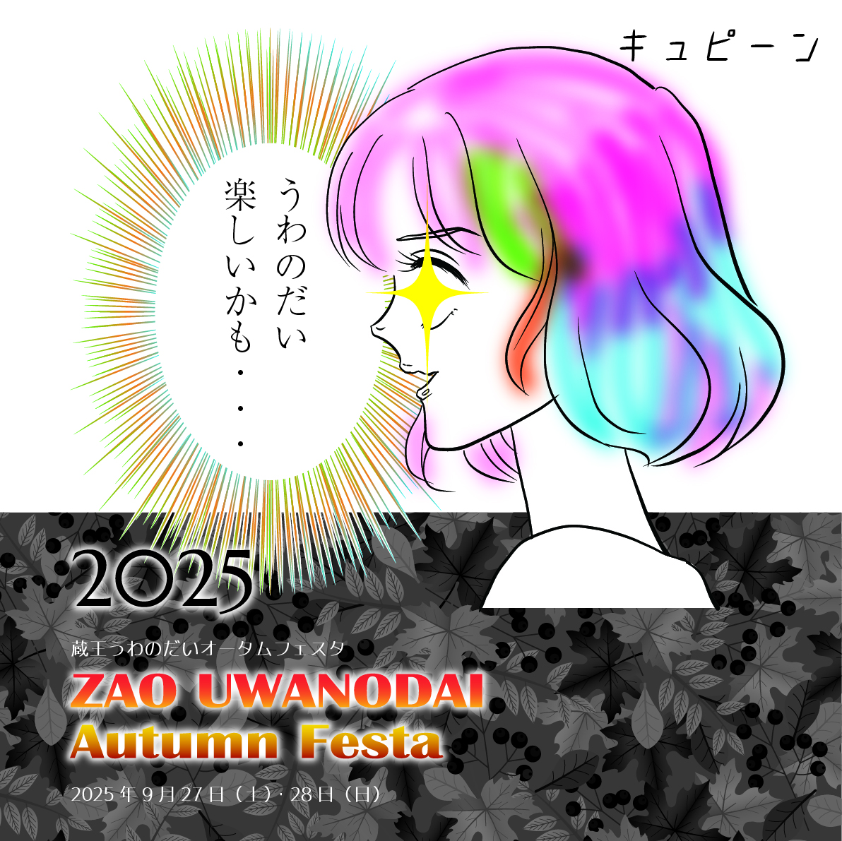 【山形イベント情報9/27-28】2025うわのだいオータムフェスタ（山形市）