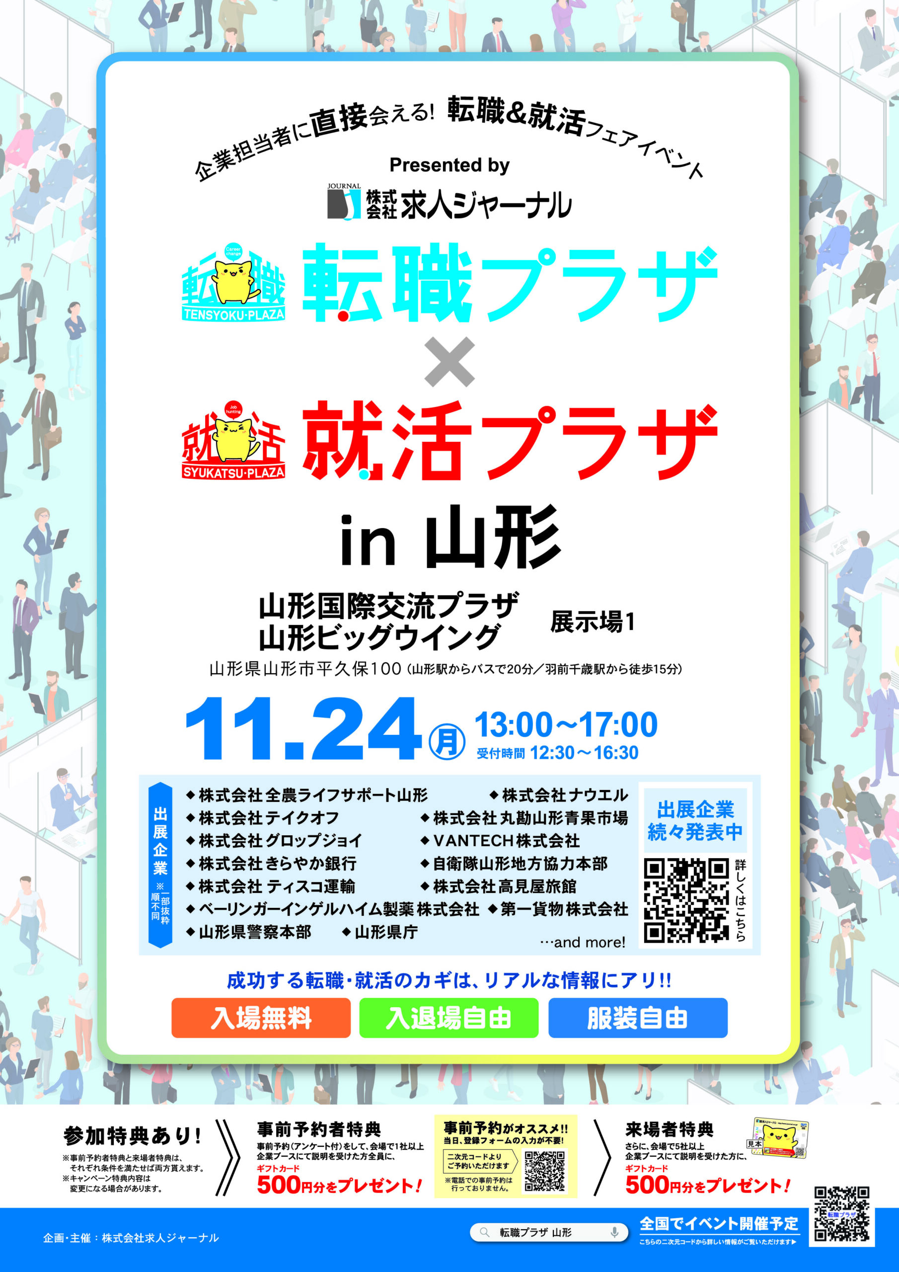 【山形イベント情報11/24】転職プラザ✕就活プラザ in 山形（山形市）