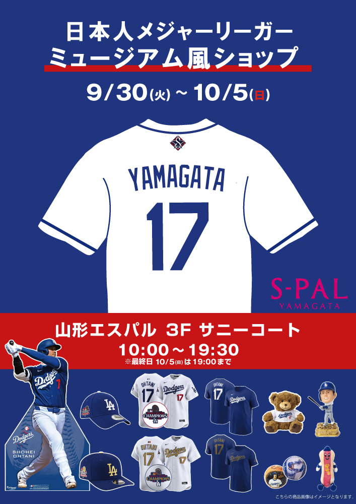 【山形イベント情報9/30-10/5】日本人メジャーリーガー・ミュージアム風ショップ（山形市）