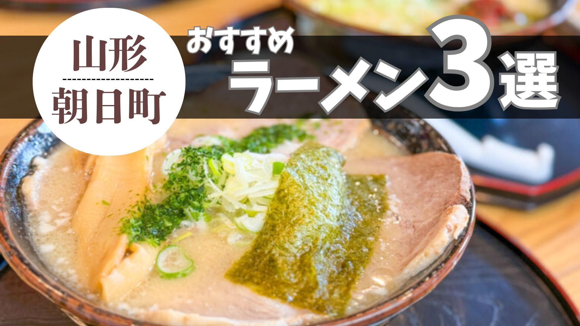 【2025年最新】朝日町のおすすめラーメンまとめ 3杯｜気軽に行ける名店