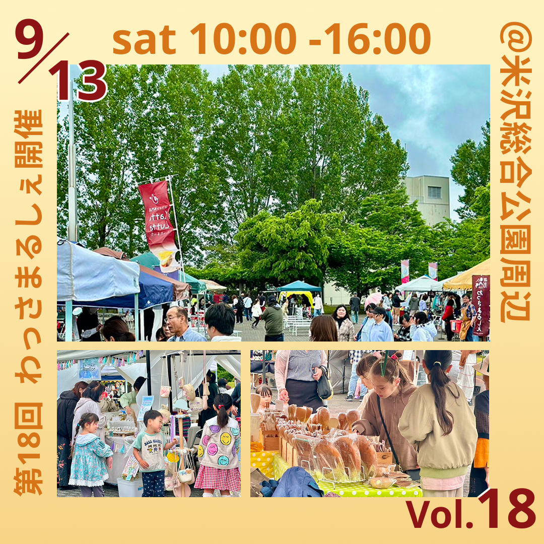 【山形イベント情報9/13】第18回 わっさまるしぇ（米沢市）