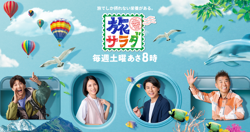 【山形テレビ情報 9/20】朝の全国放送人気番組に山形! あの芸能人が山形に!? 「朝だ!生です旅サラダ」