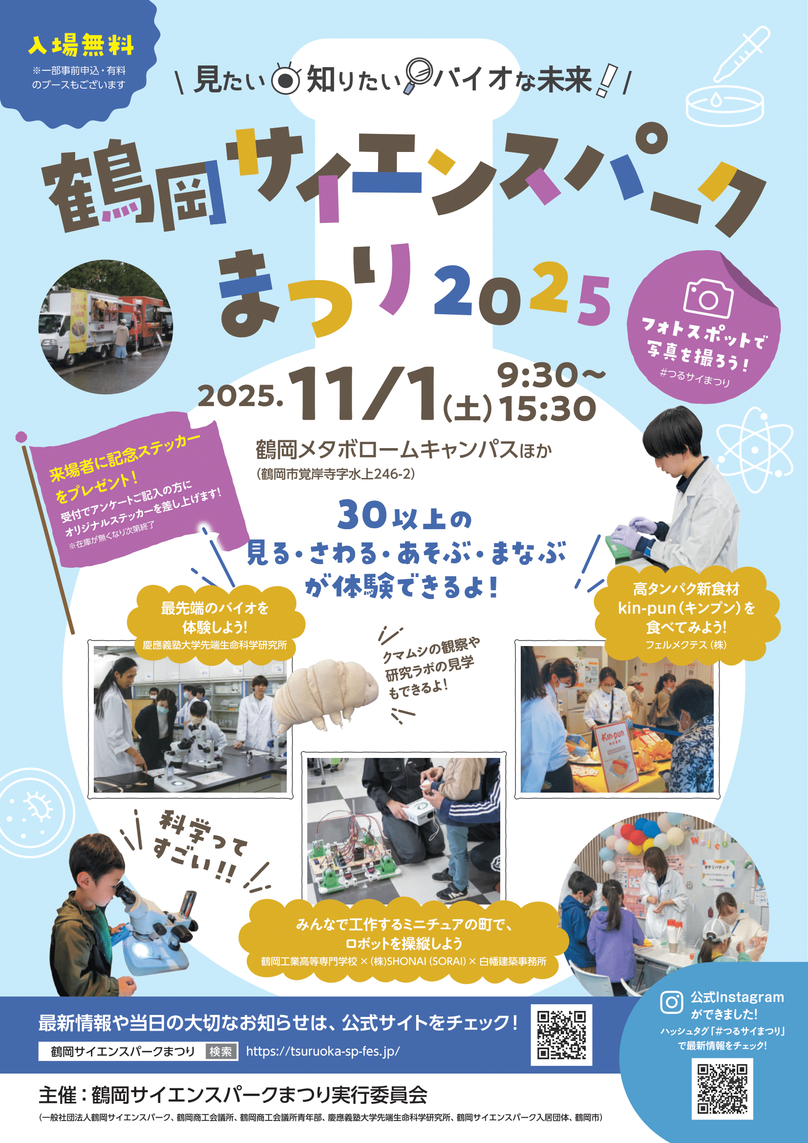 【おすすめイベント情報11/1】鶴岡サイエンスパークまつり2025|見て・知って・バイオな未来を体感!