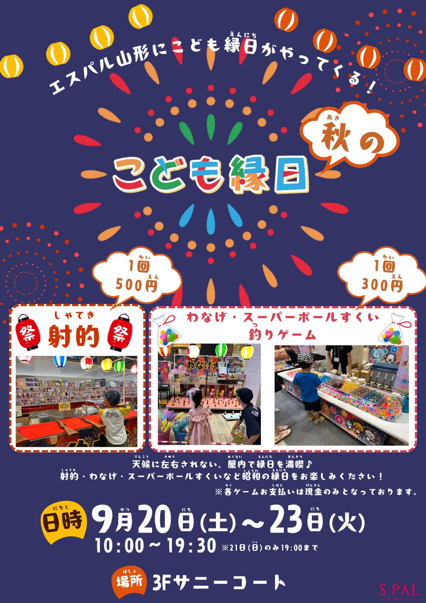 【山形イベント情報9/20-23】お祭り大好きな子どもたち、エスパルに集合だ!!