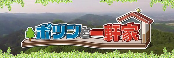 【山形テレビ情報 9/7】全国放送の人気番組に山形が登場! ポツンと一軒家
