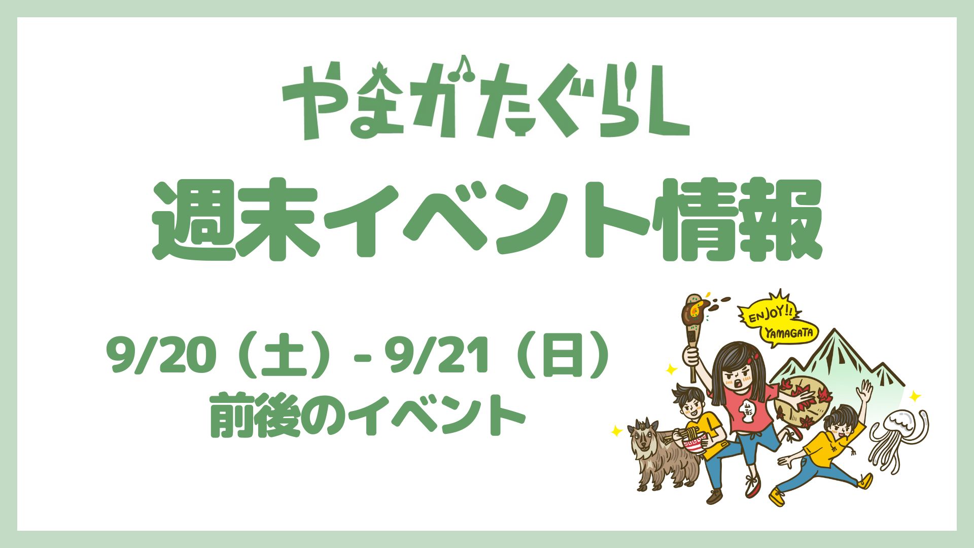 【山形週末イベント情報】9/20(土)〜9/21(日)前後のマルシェやイベント
