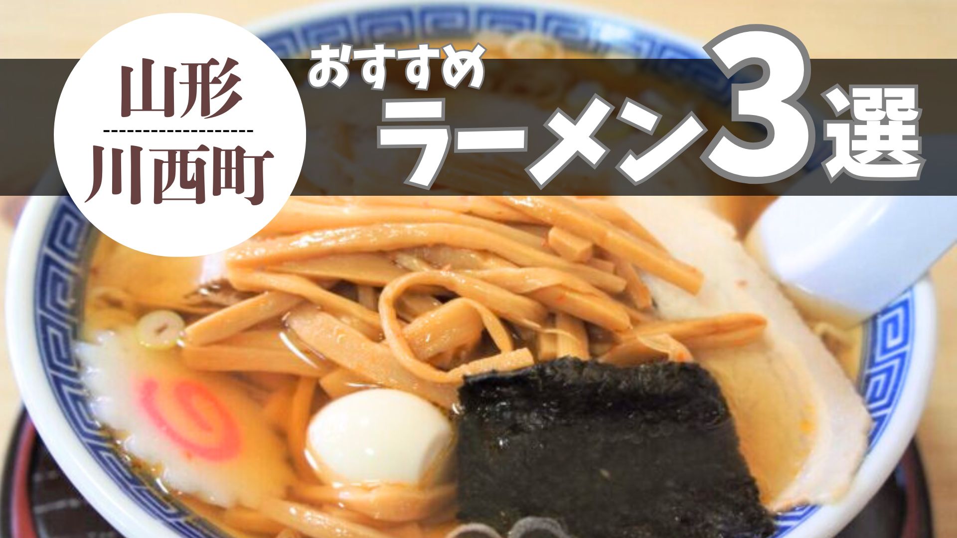 【2025年最新】川西町のおすすめラーメンまとめ 3杯|地元で人気の名店