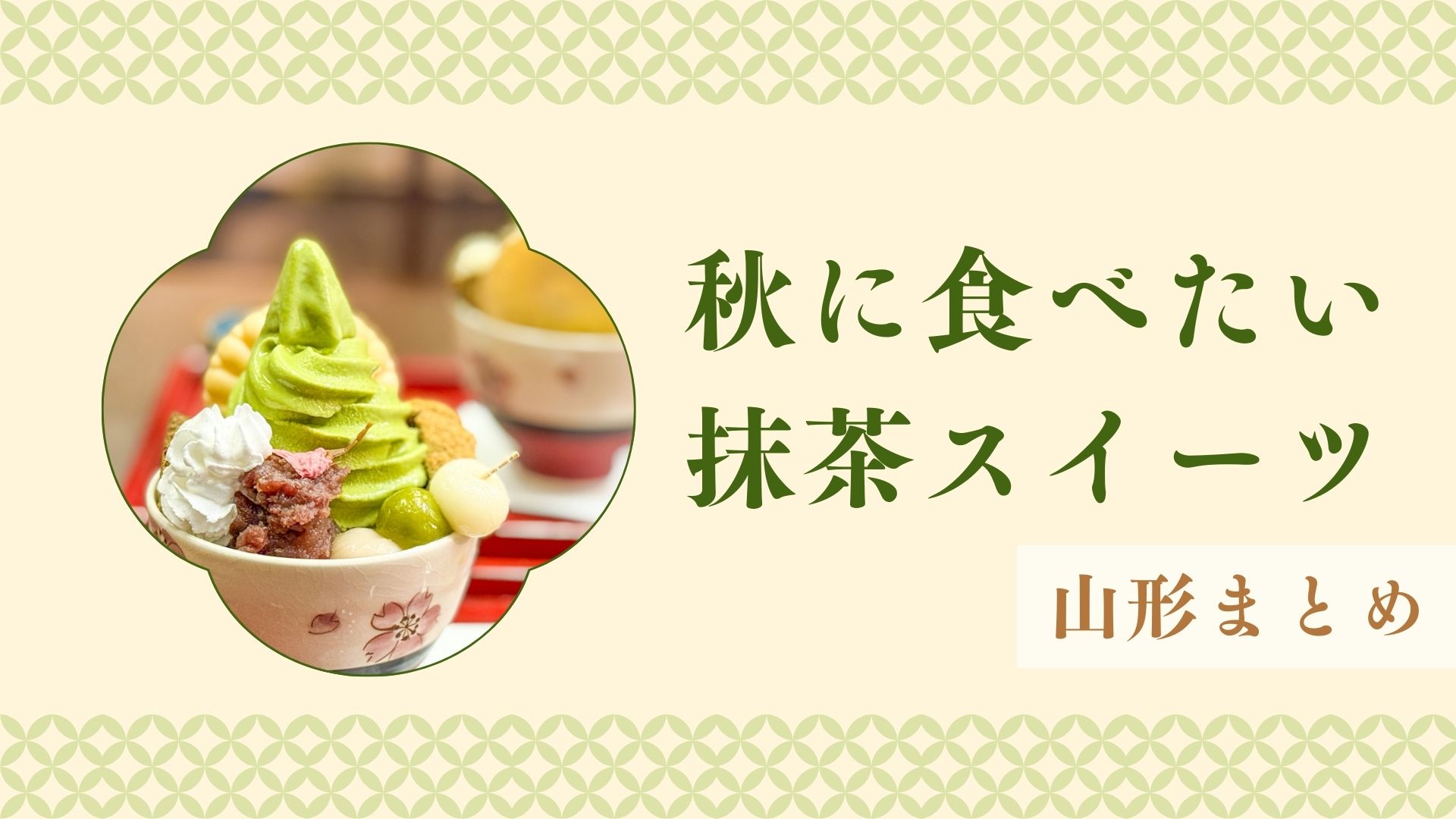 抹茶好き歓喜！秋に食べたい山形の抹茶スイーツ特集