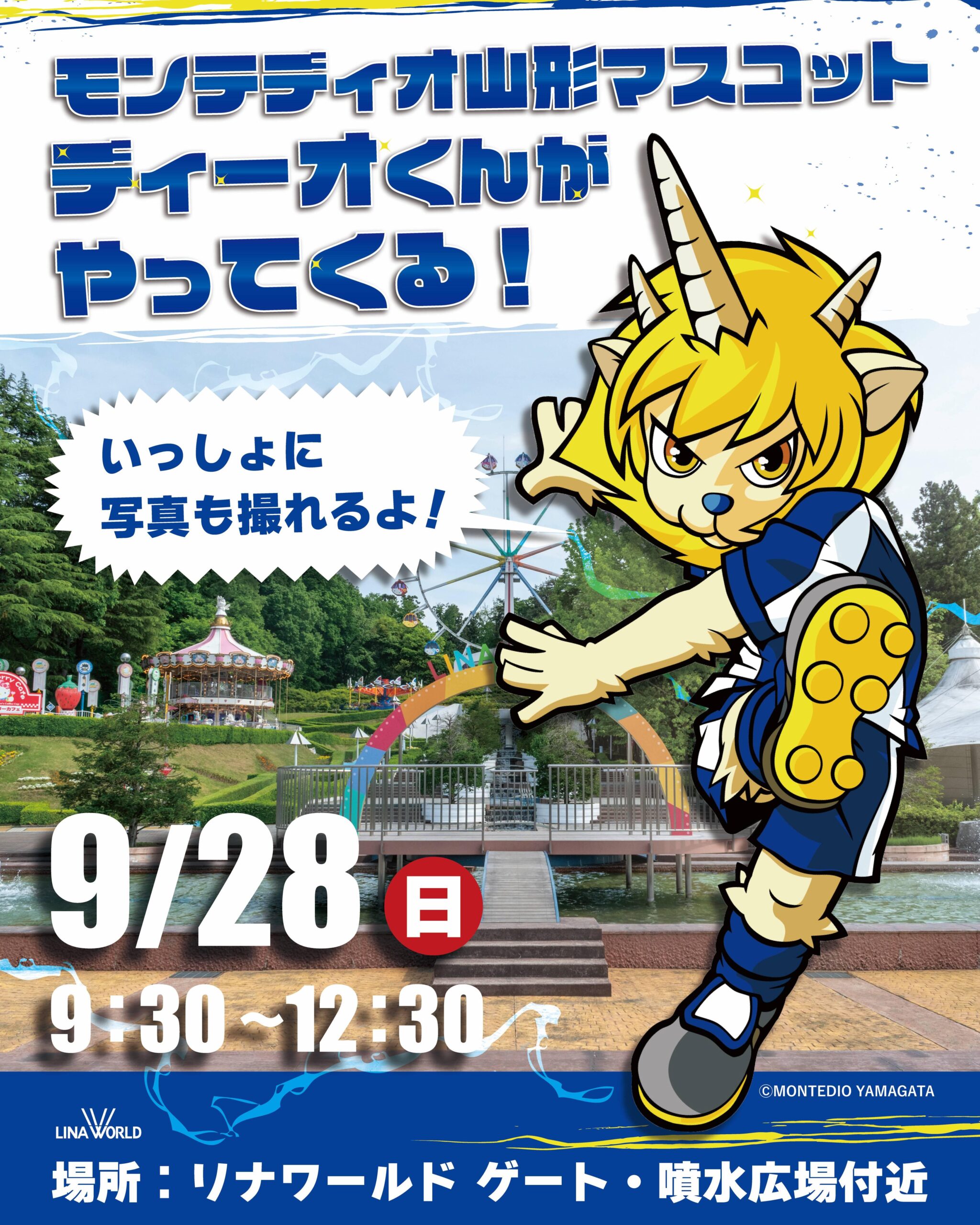 【山形イベント情報9/28】ディーオくんがやってくる！！