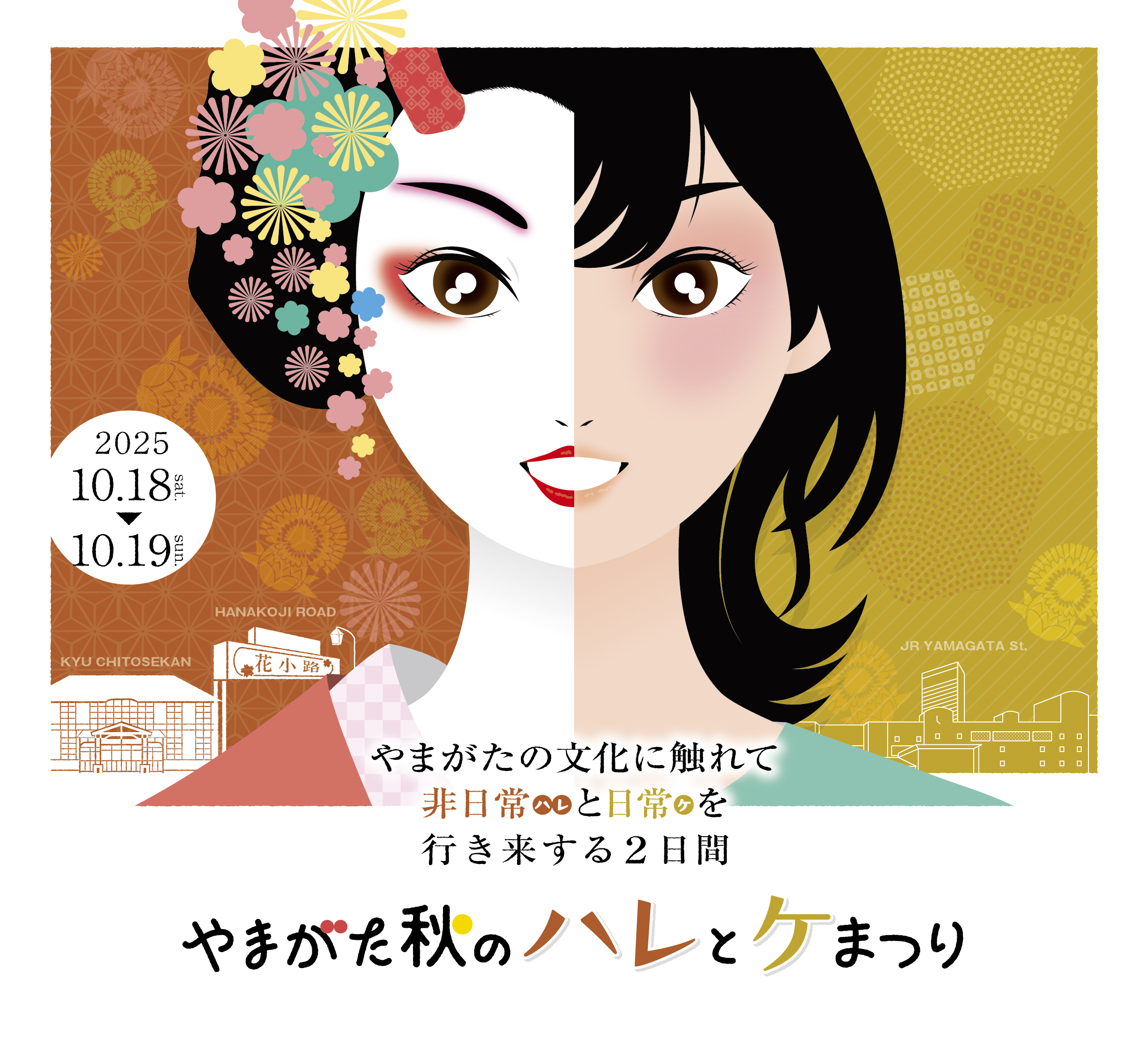 【山形注目イベント10/18〜19】「やまがた秋のハレとケまつり」が今年も開催!