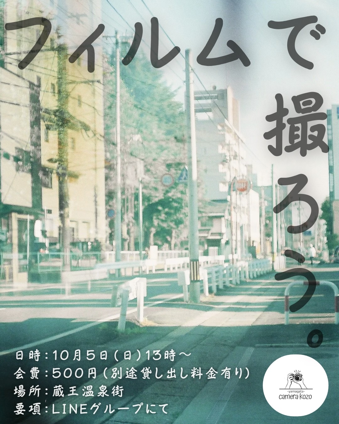 【山形イベント情報10/5】蔵王温泉フィルムカメラフォトウォーク（山形市）