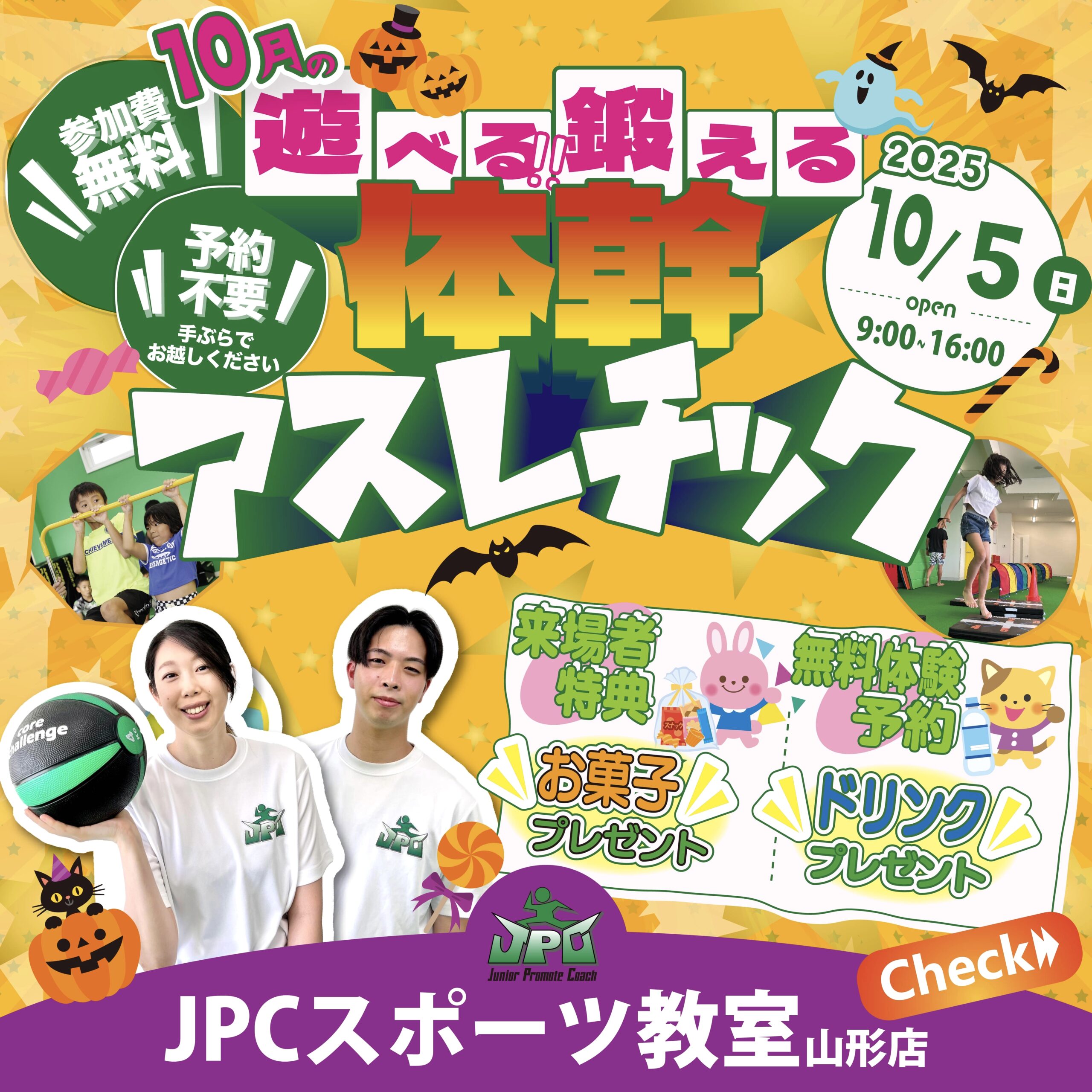 【山形イベント情報10/5】体幹アスレチックパーク（山形市）