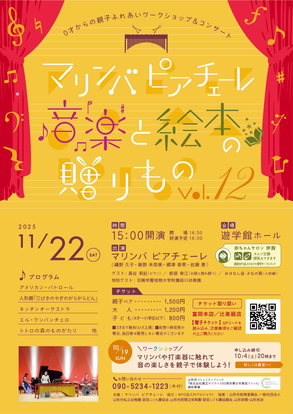 【山形イベント情報】0歳からの親子ふれあいワークショップ&コンサート「音楽と絵本の贈りもの vol.12」(山形市)