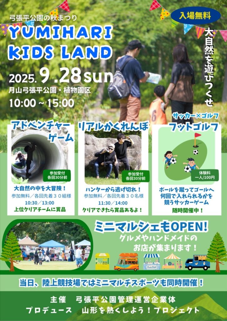 【山形イベント情報9/28】月山弓張平公園の秋まつりYUMIHARI KIDS LAND〜大自然を遊びつくせ〜（西川町）