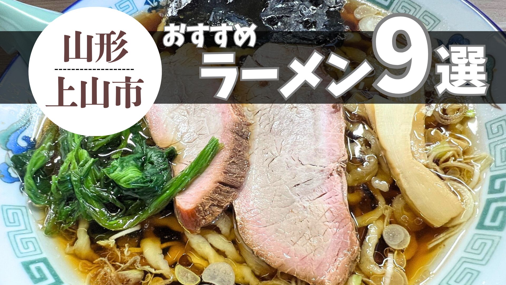 【2025最新 4杯追加】上山市のおすすめラーメンまとめ 9杯｜ラーメン王国山形