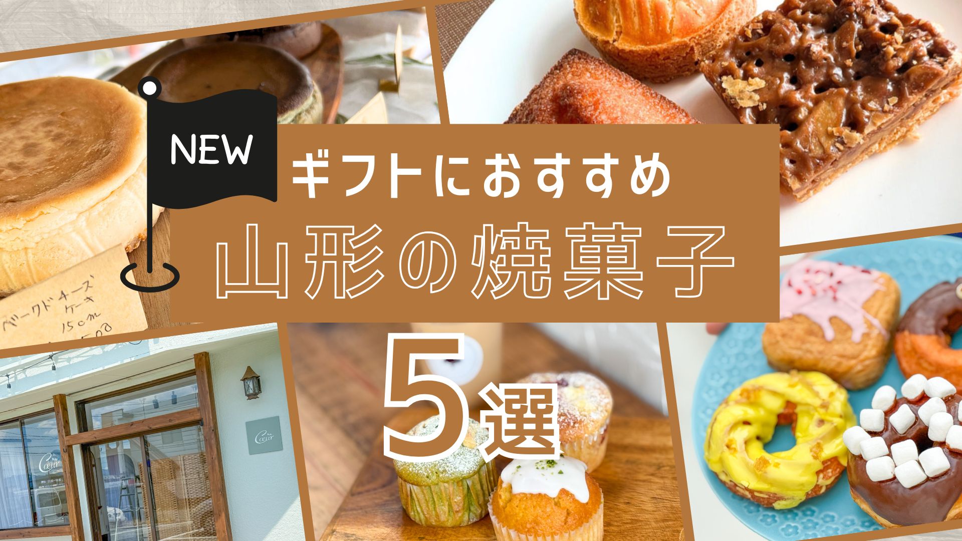 【新店特集】もらって幸せ♡ギフトに選びたい山形の焼菓子5選