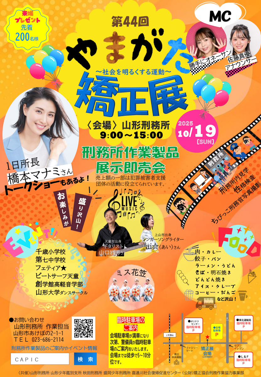 【山形おすすめイベント情報10/19】豪華ゲストも！第44回 山形矯正展が開催