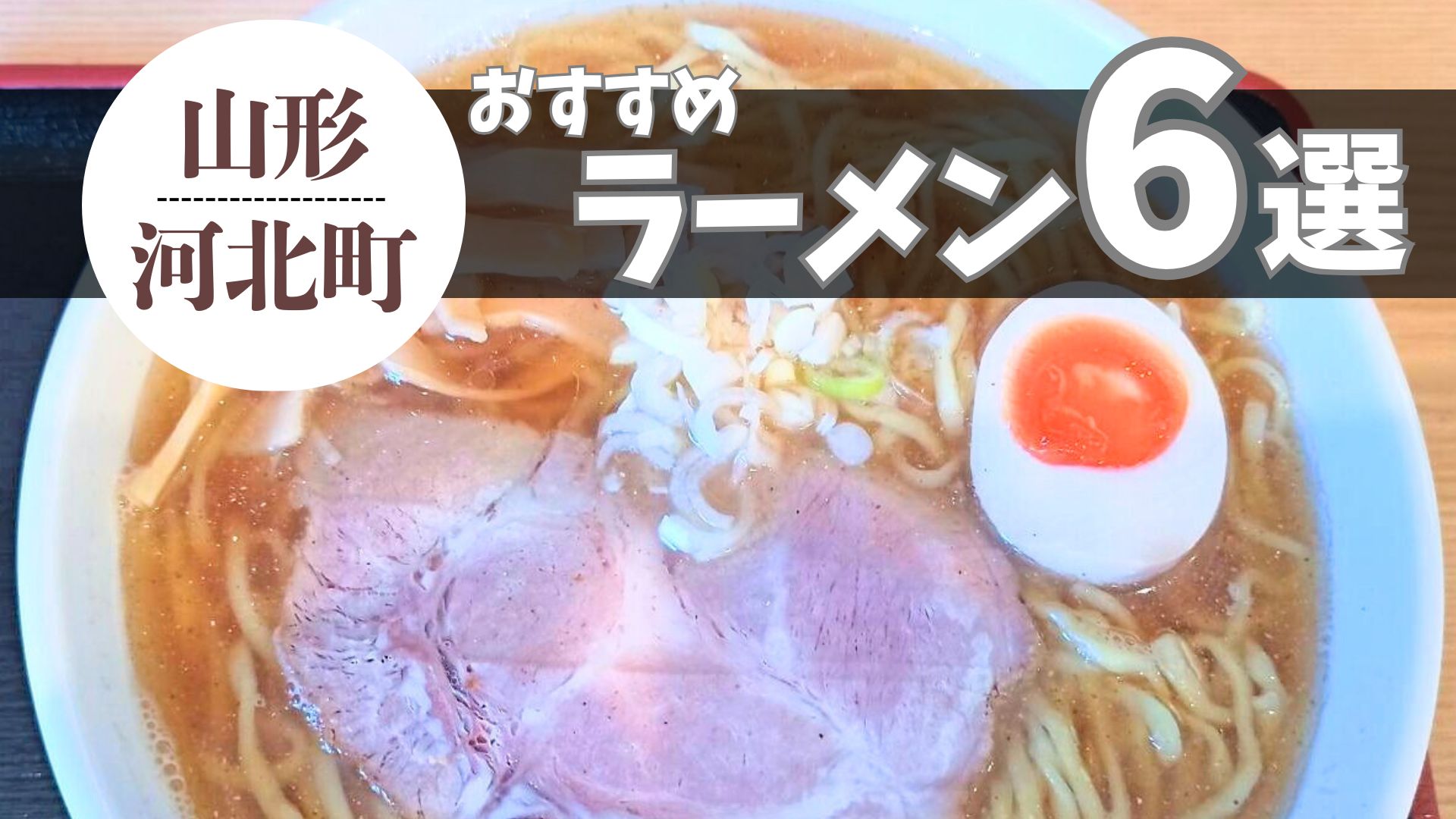 【2025年最新】河北町のおすすめラーメンまとめ 6杯｜有名店や人気店を一挙紹介！