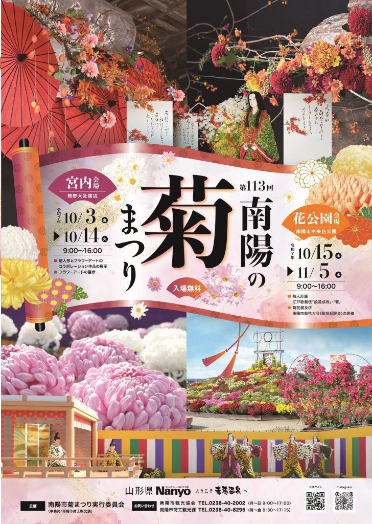 【山形イベント情報10/3-11/5】南陽の菊まつり（南陽市）