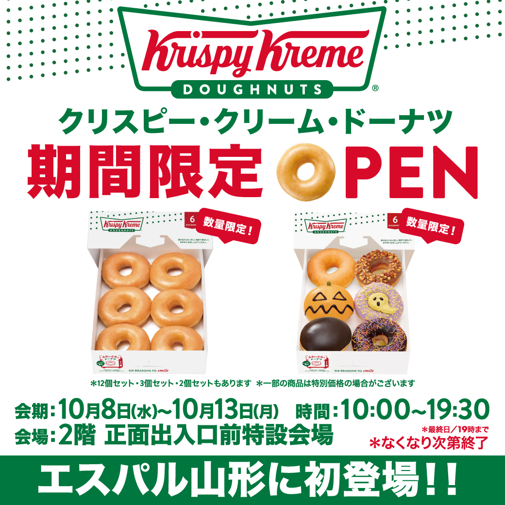 【期間限定ショップ】クリスピー・クリーム・ドーナツがエスパル山形に初登場｜10/8〜10/13限定販売