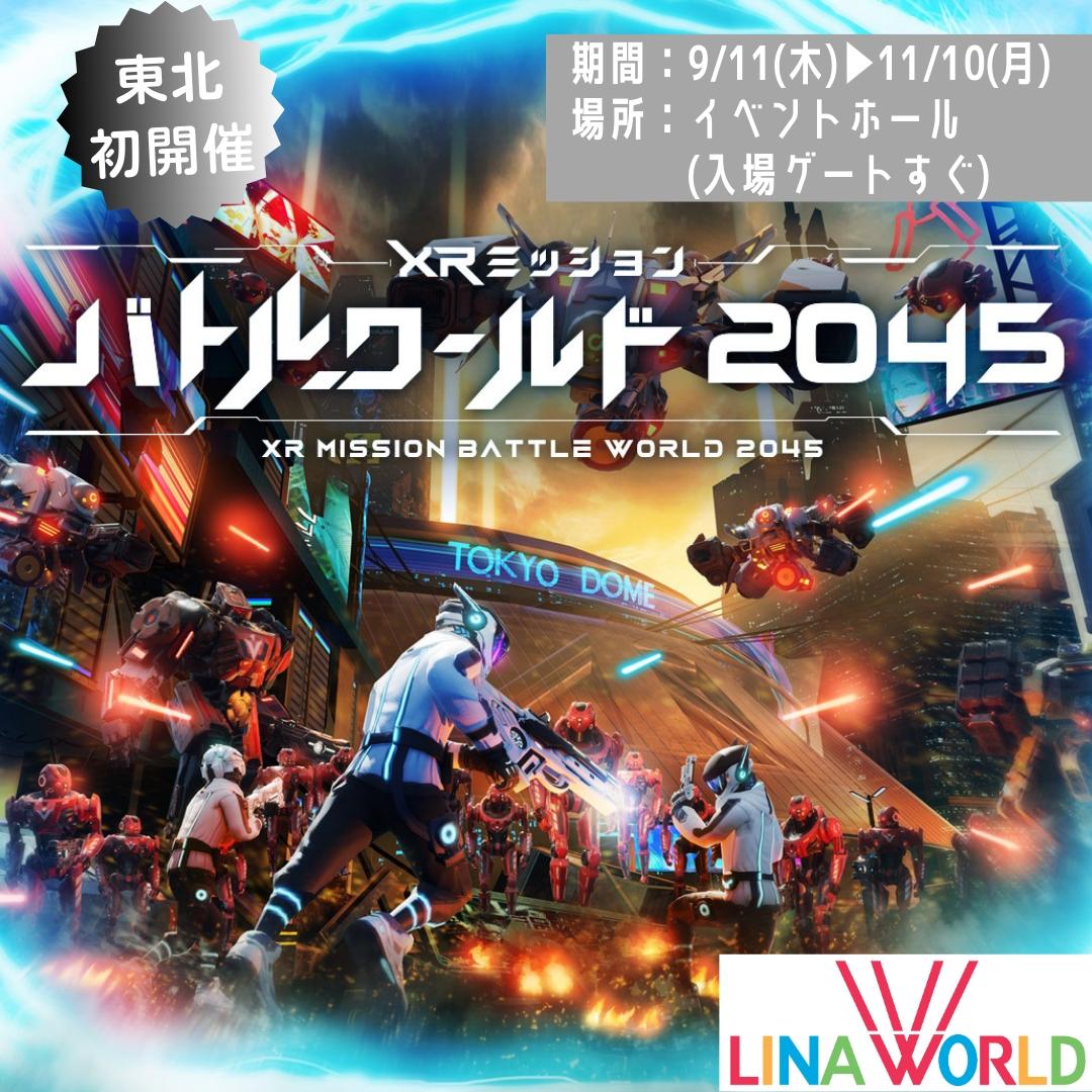【山形イベント情報9/11-11/10】東北初開催！！XRバトルアトラクション「バトルワールド2045」
