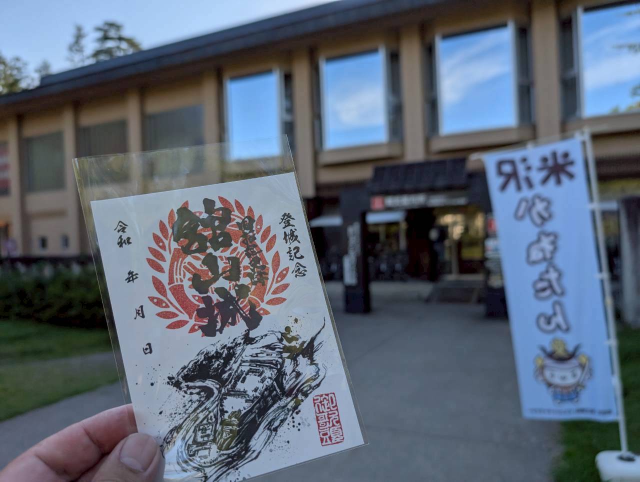【山形御城印レポ】御朱印のお城版「御城印」、米沢市「舘山城」の御城印を入手！合わせて舘山城跡にも行ってきました。│つよの低山活動記17