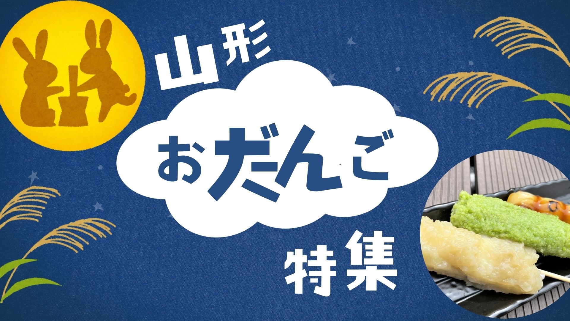 【お月見特集】山形のおすすめ絶品だんごまとめました