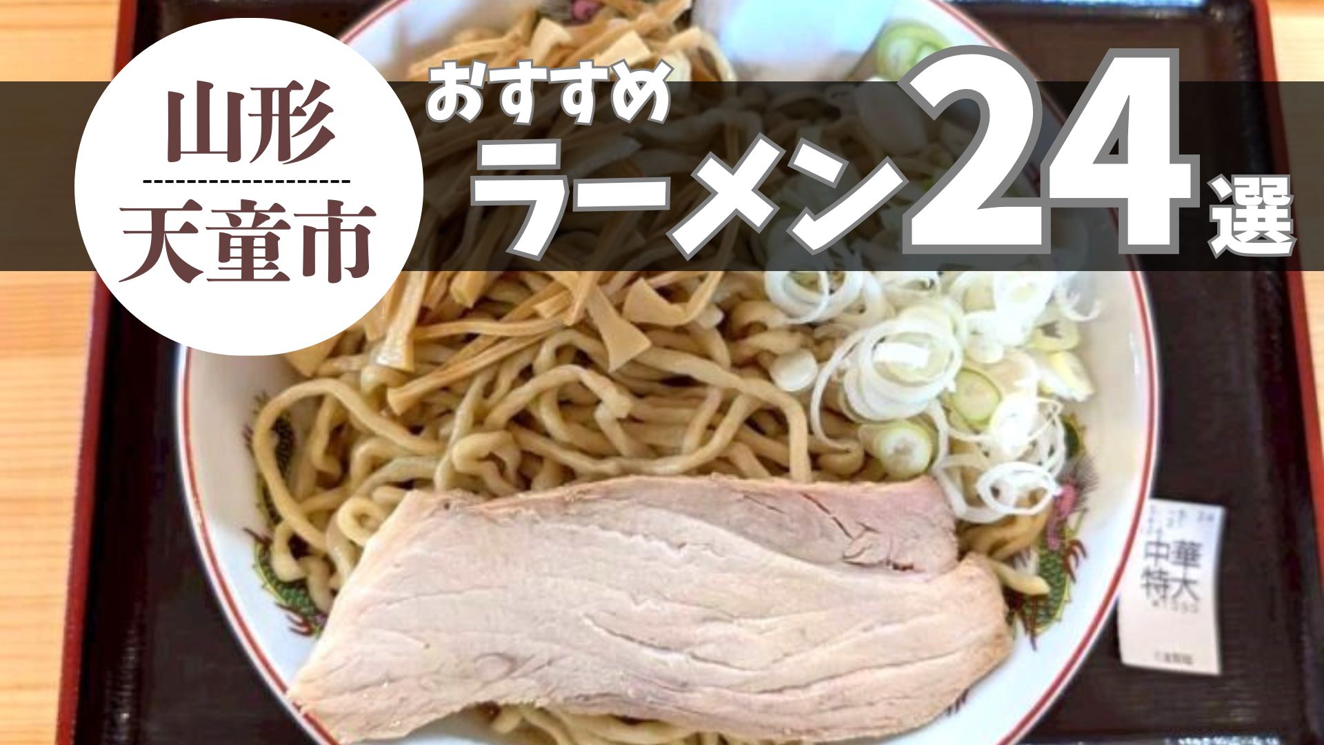 【2025最新 9杯追加】天童市のおすすめラーメンまとめ 24杯|ラーメン王国山形