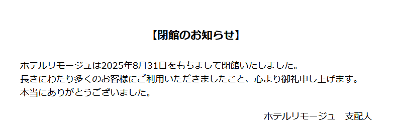 【閉館情報】駅前の大通りにあるホテルが閉館|ホテルリモージュ