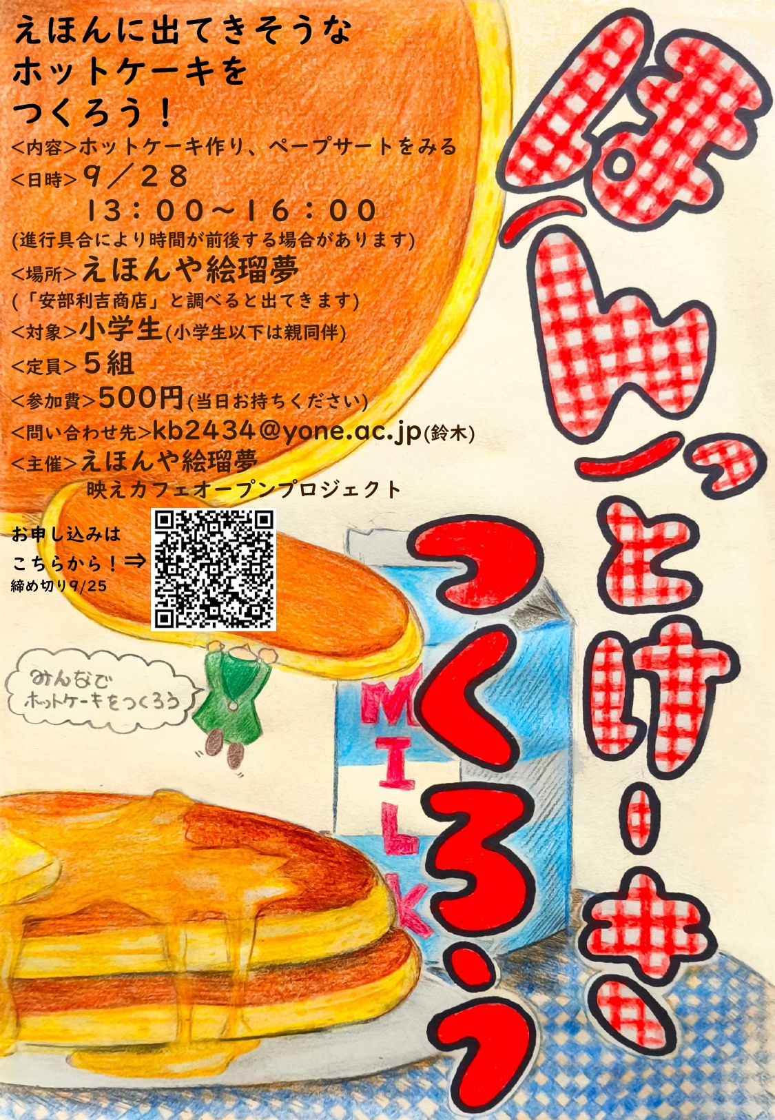 【山形イベント情報9/28】ほ(ん)っとけーきをつくろう（米沢市）
