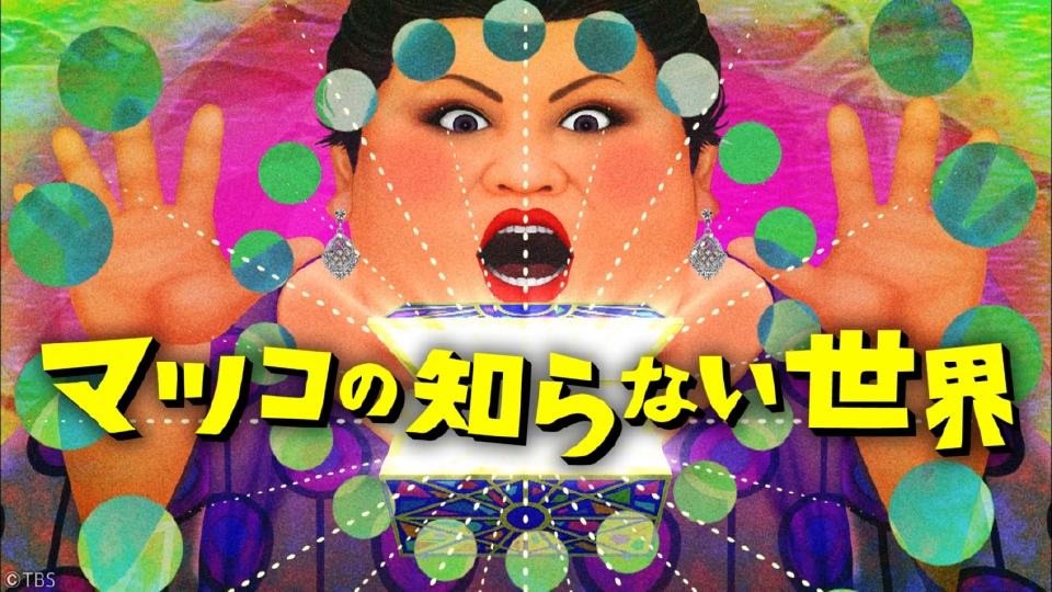 【山形テレビ情報9/23】マツコの知らない世界で山形のご当地名品が紹介されたぞ！