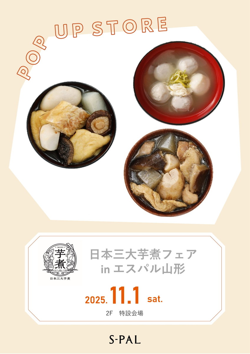 【山形イベント情報11/1】日本三大芋煮フェアがエスパルで開催!