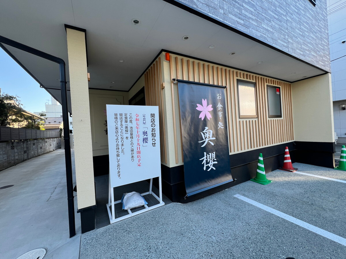 【山形新店情報10/19】定食屋「奥櫻」がオープン！