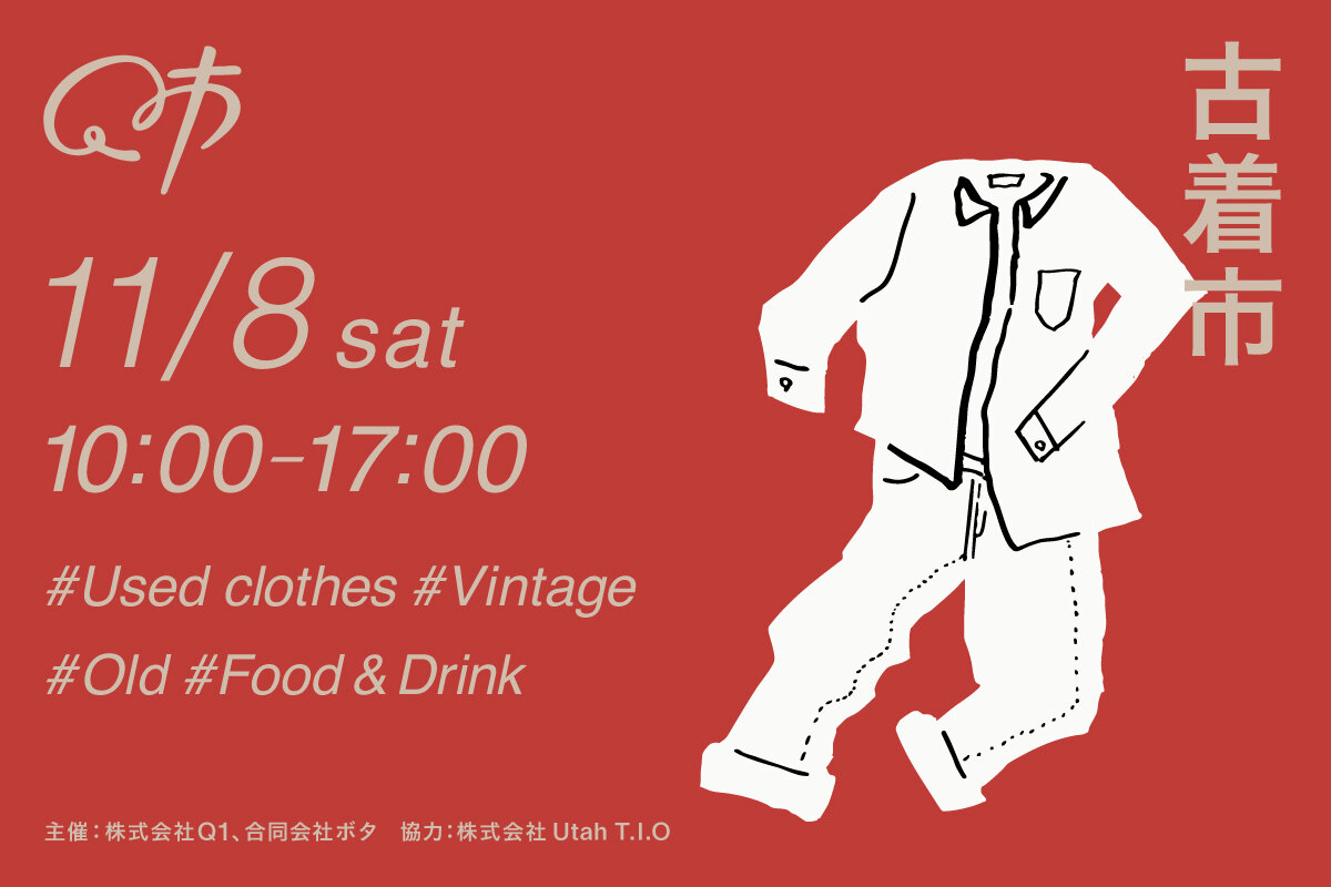 【山形イベント情報11/8】東北の古着屋がQ1に集結！｜Q市 古着市 2025（山形市）