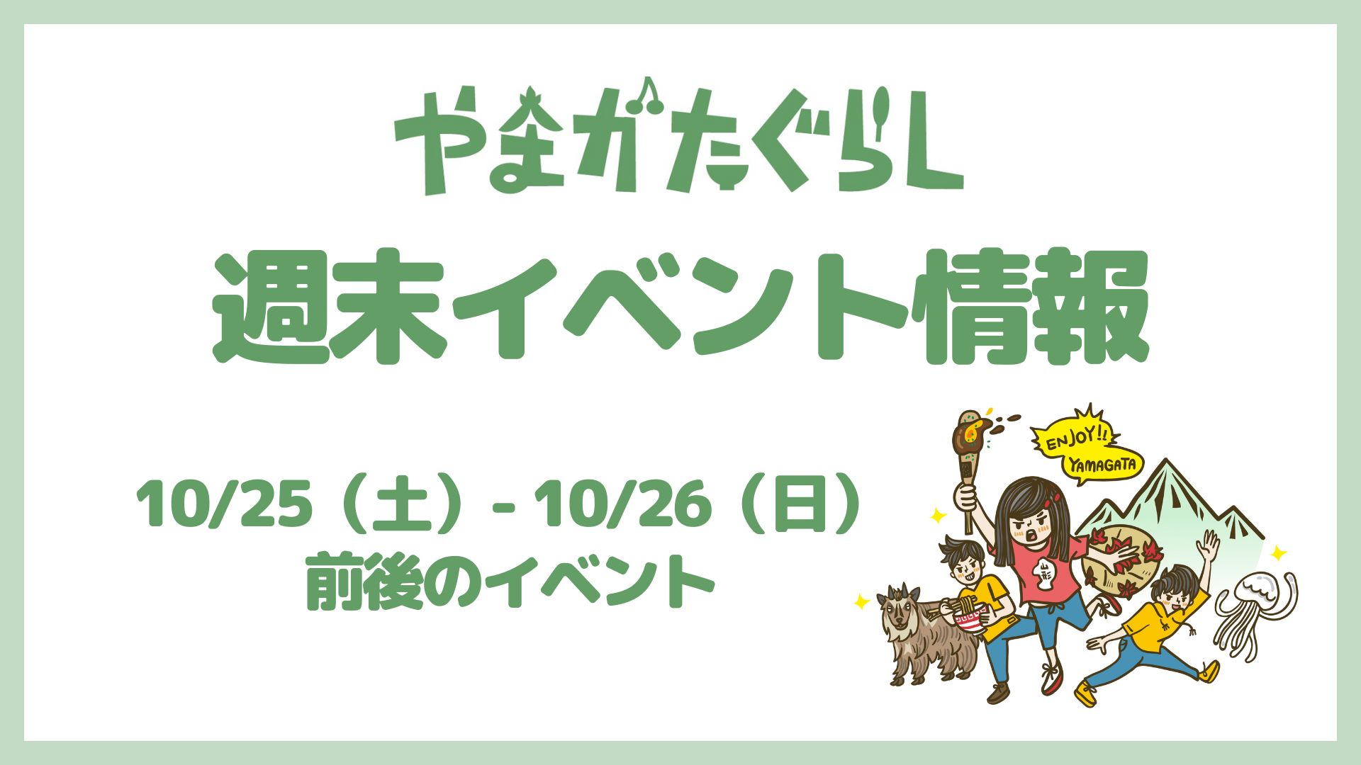 【山形週末イベント情報】10/25(土)〜10/26(月祝)前後のマルシェやイベント