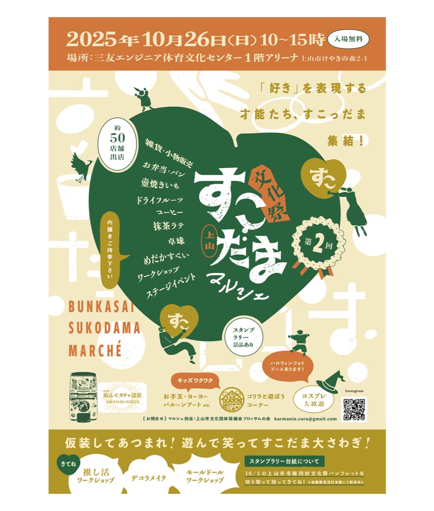 【山形イベント情報10/26】第2回文化祭すこだまマルシェ(上山市)
