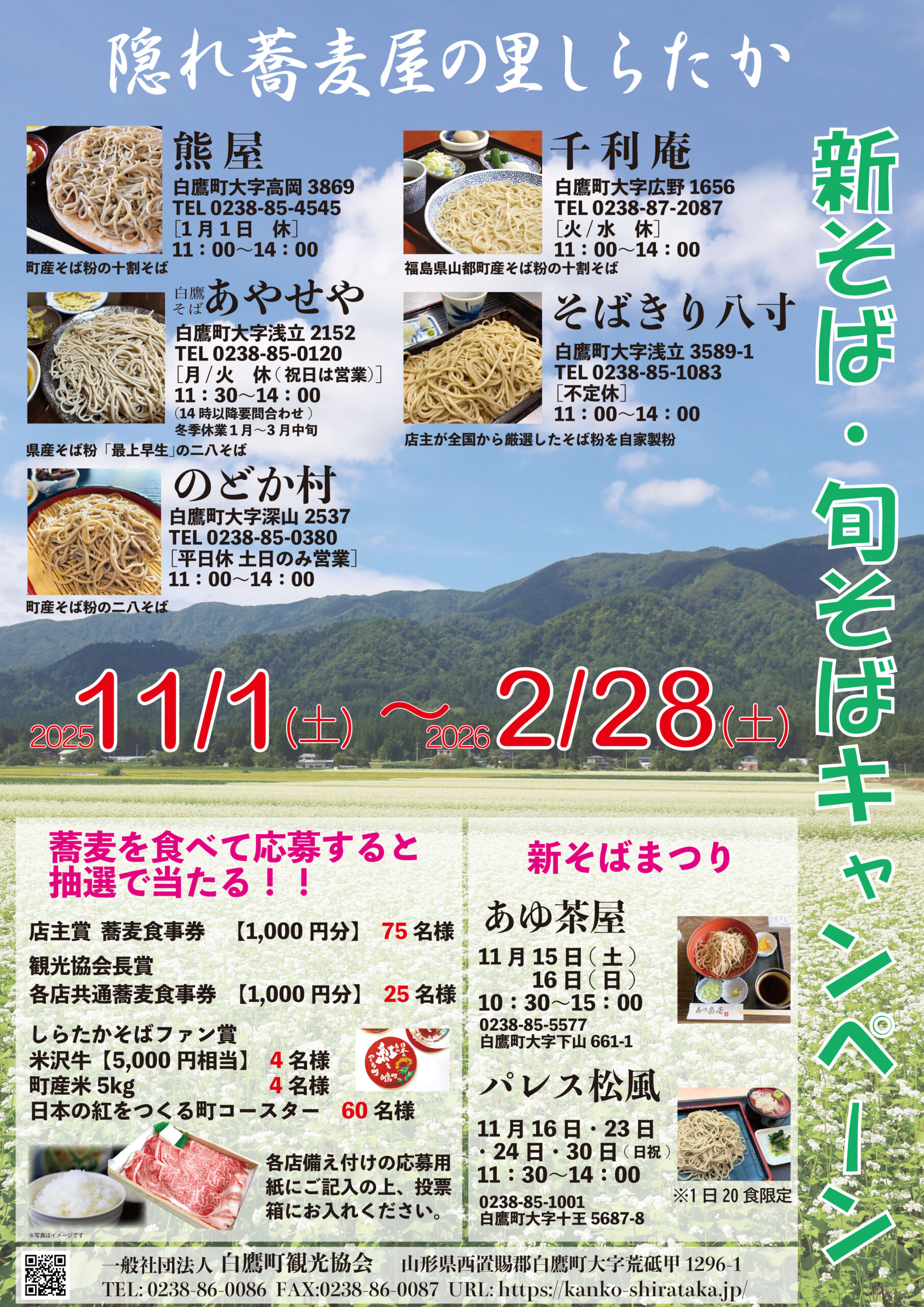 【山形イベント情報11/1-2/28】隠れ蕎麦屋の里しらたか新そば・旬そばキャンペーン(白鷹町)