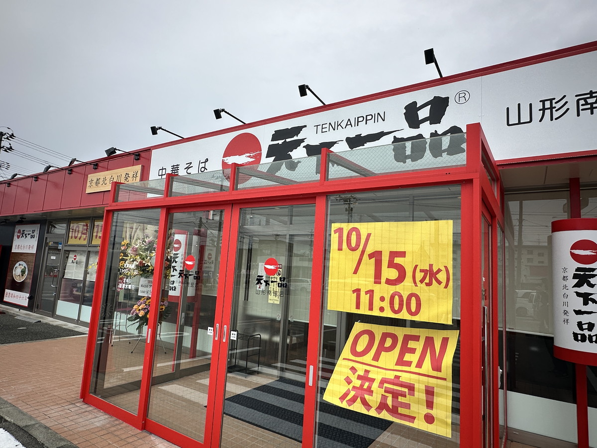【天下一品】山形第1号店が遂に10/15オープン! 公式情報などまとめ