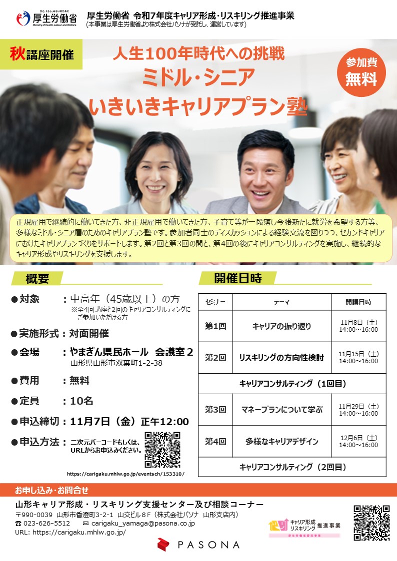 【山形イベント情報】人生100年時代への挑戦!ミドル・シニアいきいきキャリアプラン塾(山形市)