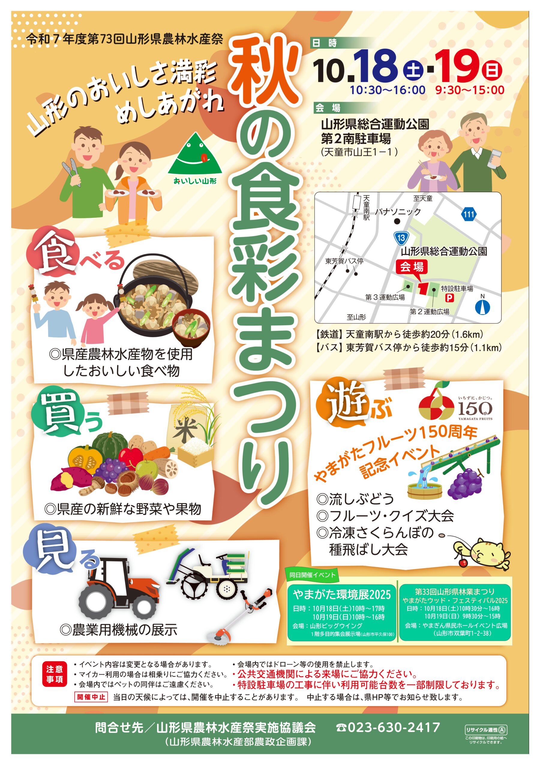 【山形イベント情報10/18-19】第73回 山形県農林水産祭「秋の食彩まつり」開催(天童市)