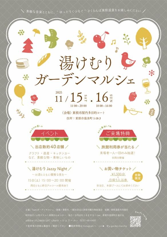 【山形イベント情報11/15-16】湯けむりガーデンマルシェ2025(東根市)