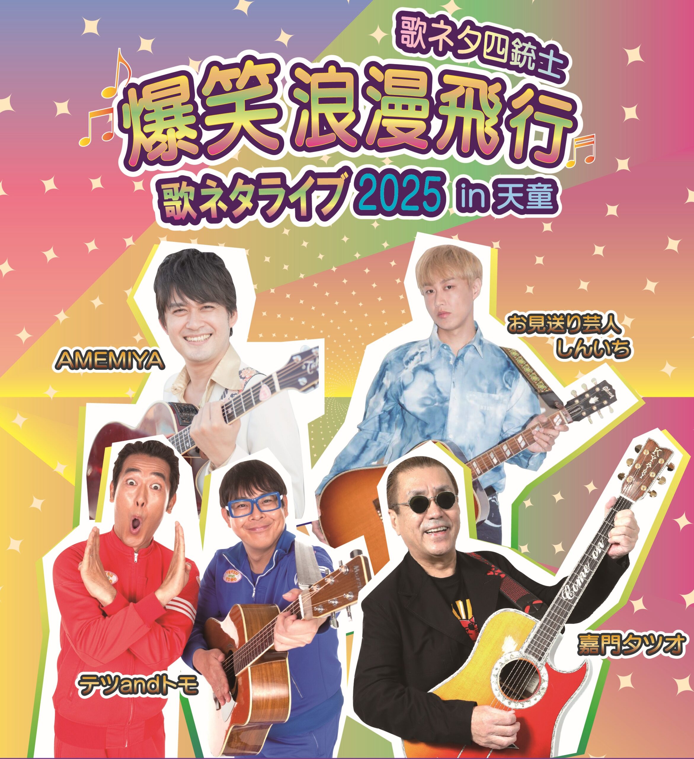 【山形イベント情報11/8】歌ネタ四銃士 爆笑浪漫飛行 歌ネタライブ2025in天童