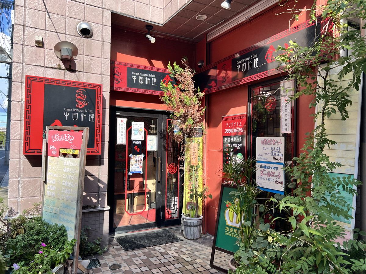 【山形中華レポ】金竜中国料理店｜七日町の人気中華料理店に行ってきた！
