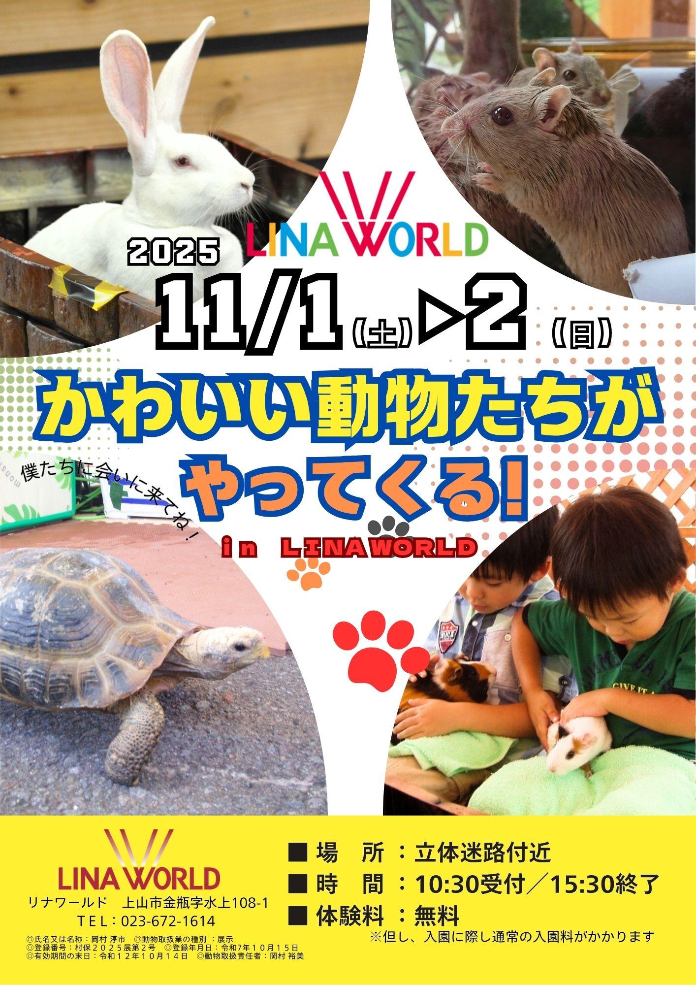 【山形イベント情報11/1-2】かわいい動物たちがリナワールドにやってくる!!(上山市)