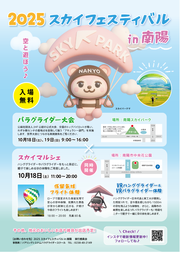 【山形イベント情報10/18-19】スカイフェスティバルin南陽