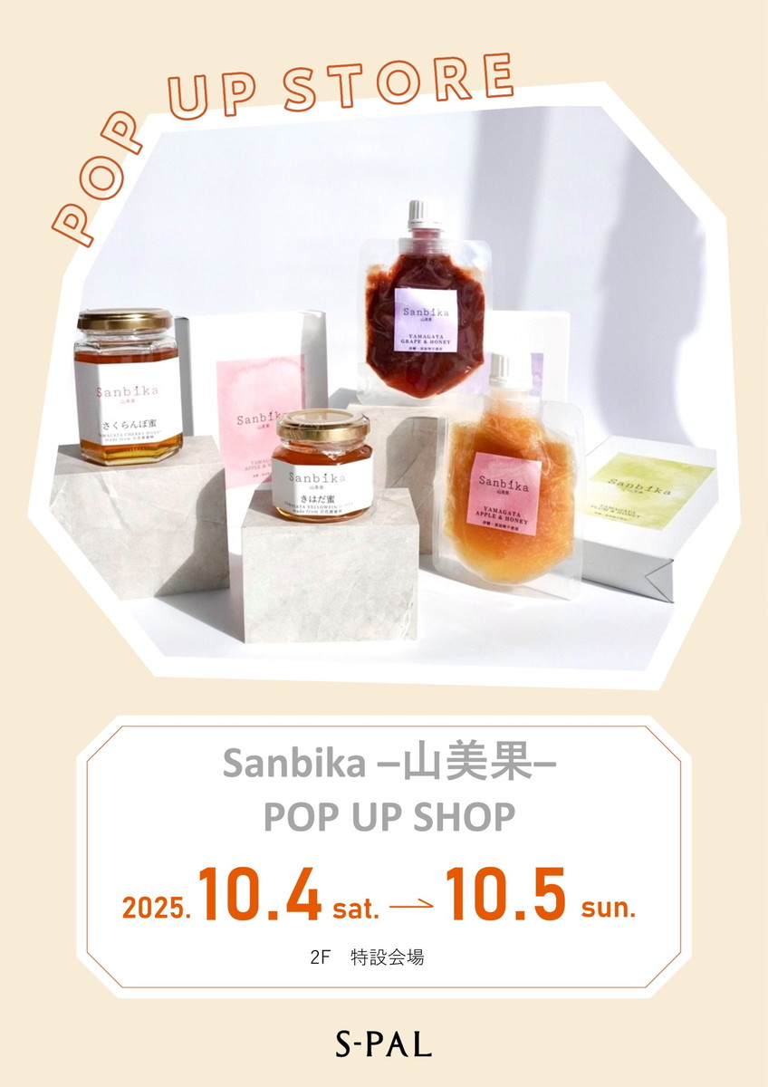 【山形イベント情報10/4-5】エスパルにて期間限定ショップ「Sanbika-山美果-」が登場！！