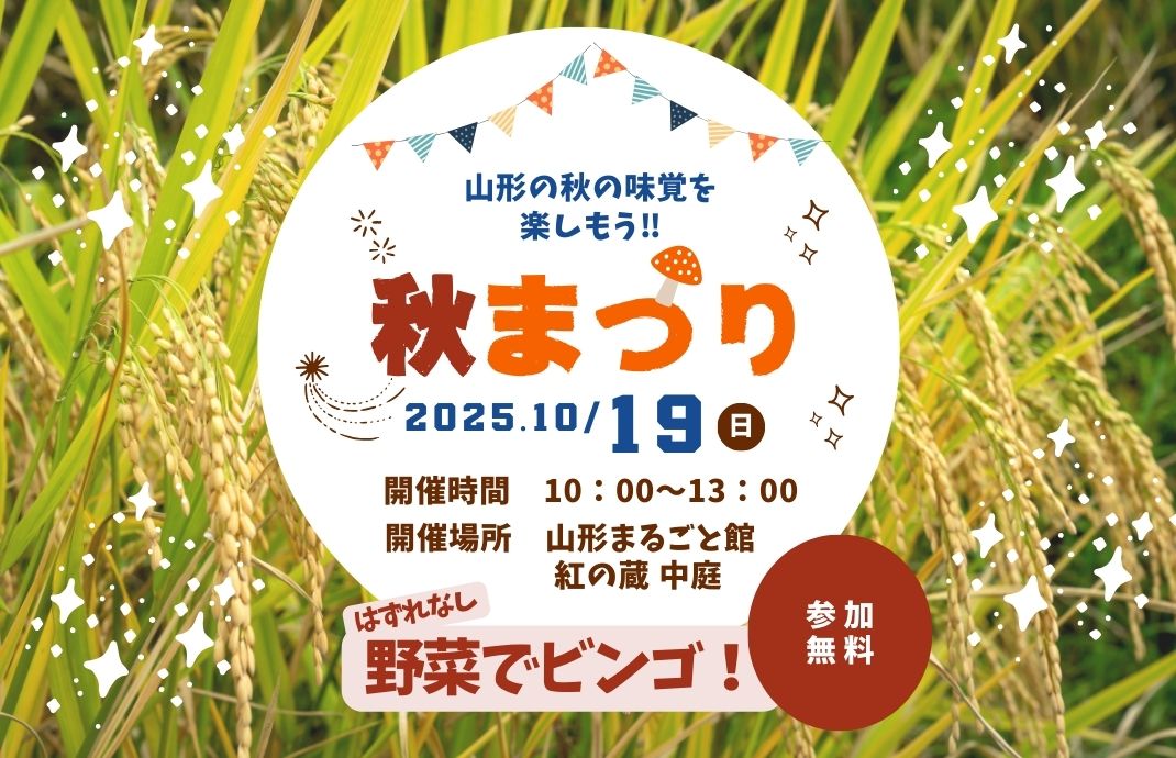 【山形イベント情報10/19】山形の秋の味覚を楽しもう!秋まつり(山形市)