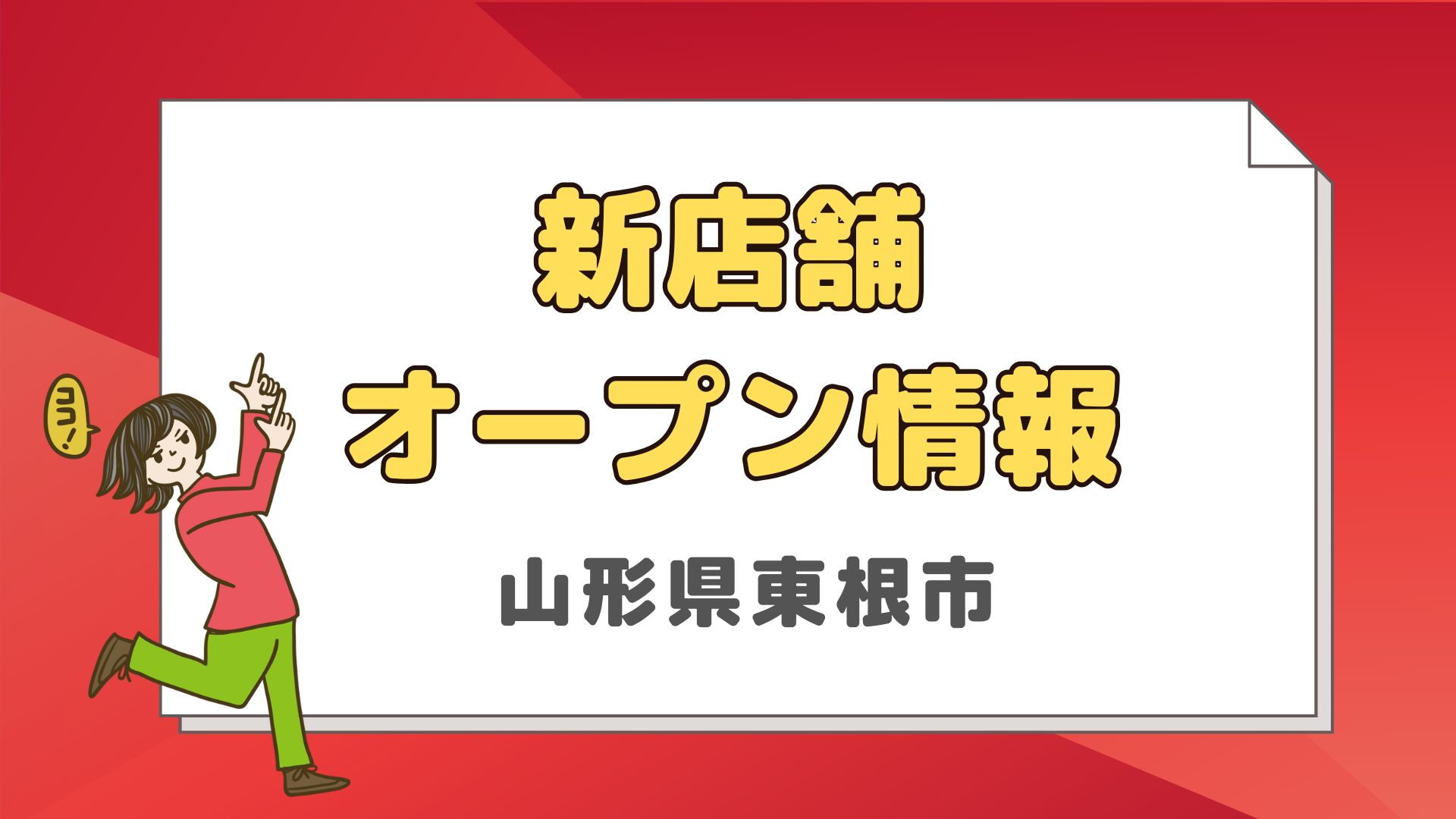 【オープン日決定】東根にもいよいよ!あのお店が開店間近
