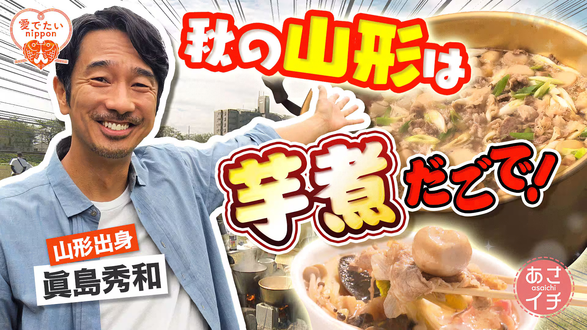 【山形テレビ情報】NHKの「あさイチ」で山形の芋煮が取り上げられる!!!